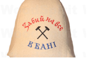 Шапка для бані "Забий на все"